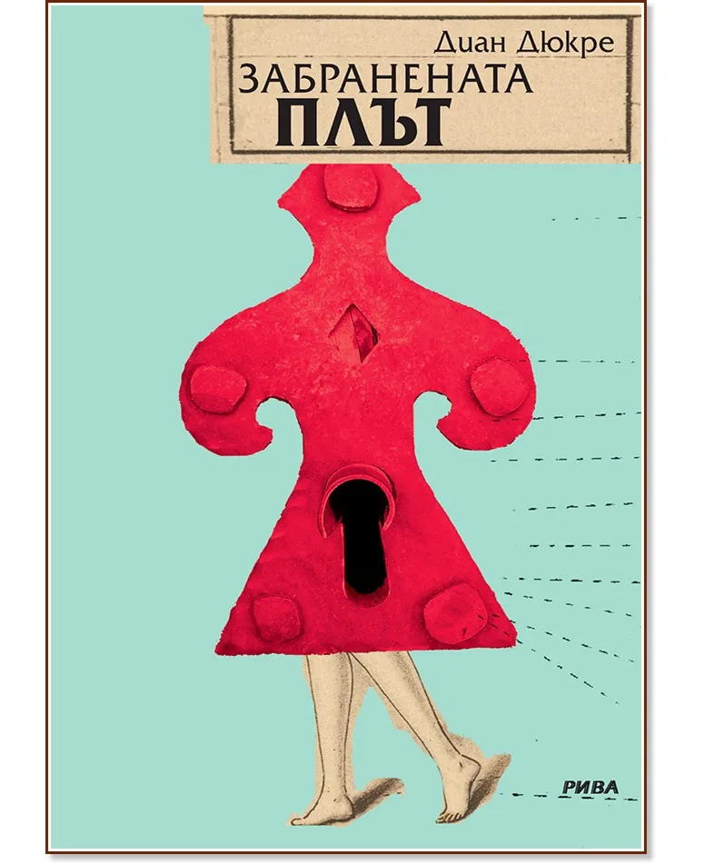 Корица на „Забранената плът" — Диан Дюкре