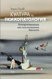 Корица на „Култура и психопатология“