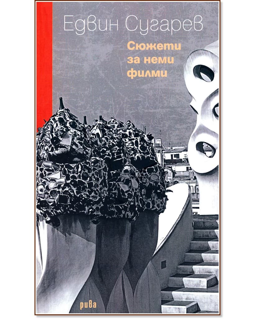 Корица на „Сюжети за неми филми" — Едвин Сугарев