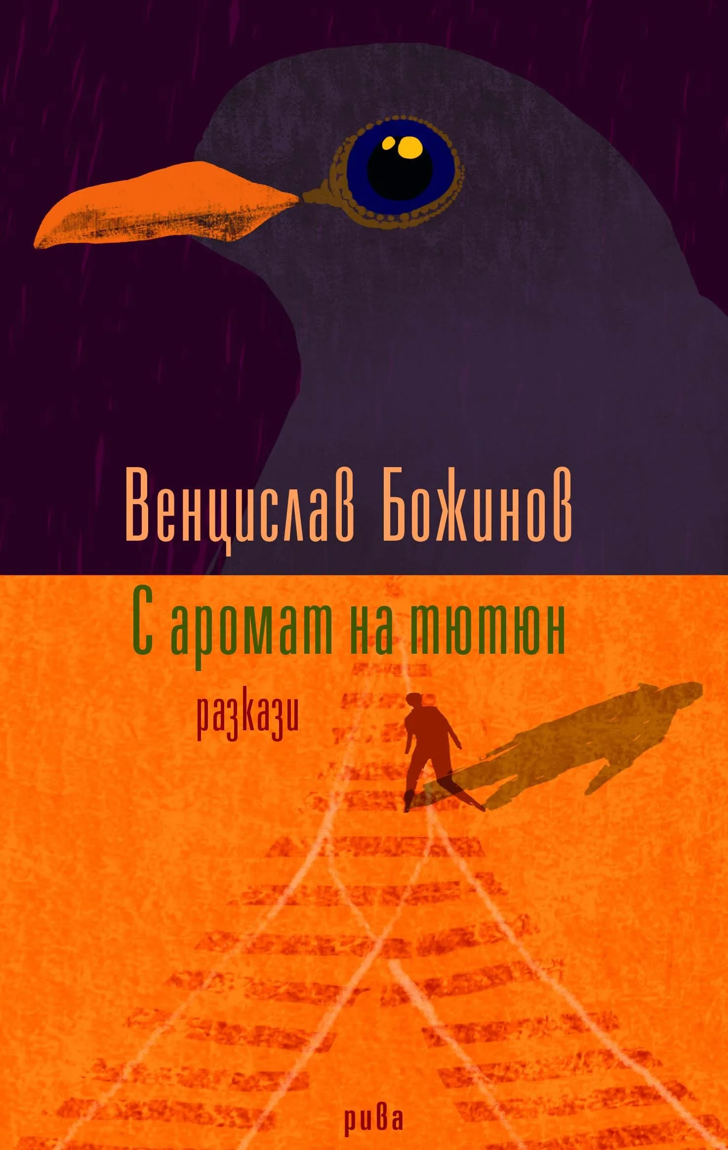 Корица на „С аромат на тютюн“, Венцислав Божинов
