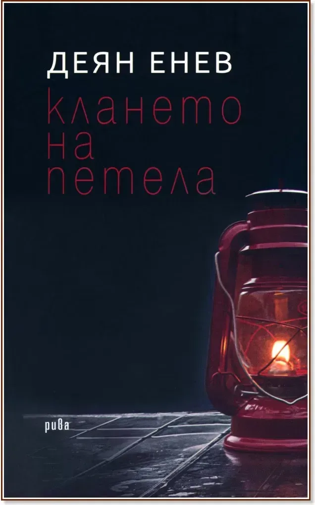 Корица на „Клането на петела. Разкази“, Деян Енев