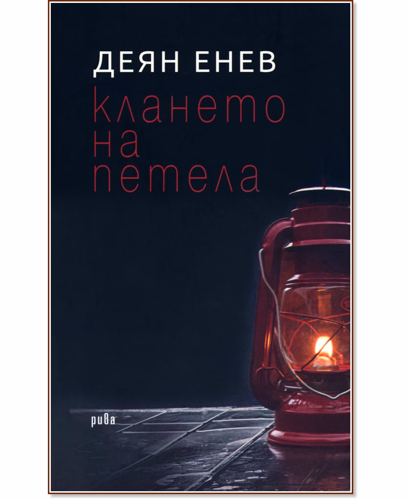 Корица на „Клането на петела. Разкази" — Деян Енев