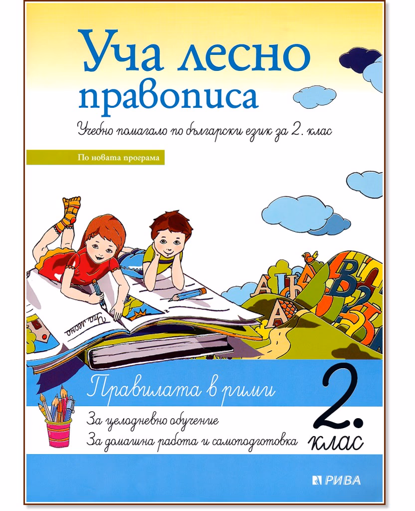 Корица на „Уча лесно правописа - учебно помагало по български език за 2. клас"