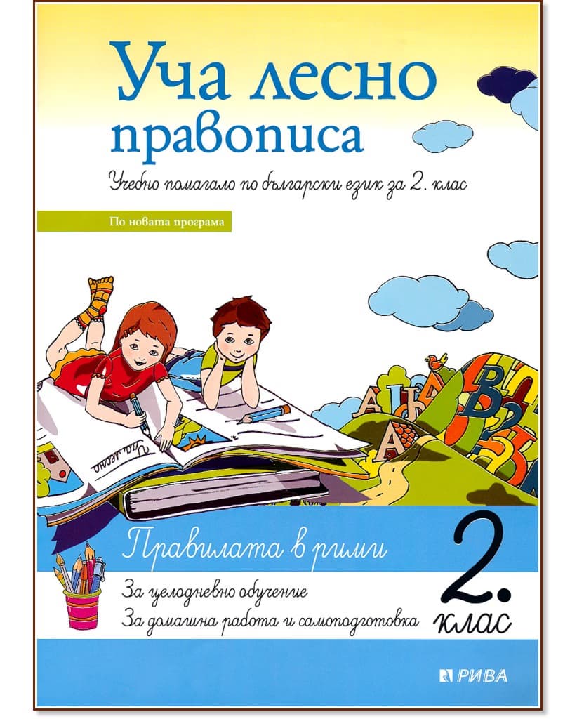 Корица на „Уча лесно правописа - учебно помагало по български език за 2. клас"