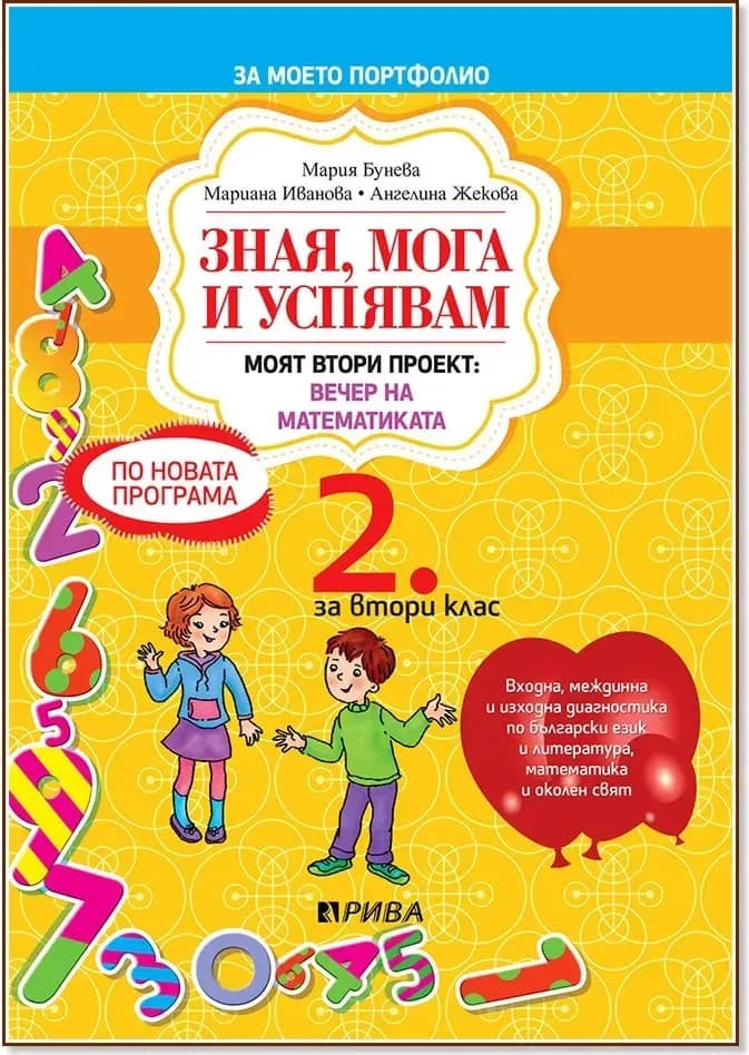 Корица на „Зная, мога и успявам - учебно помагало за 2. клас“