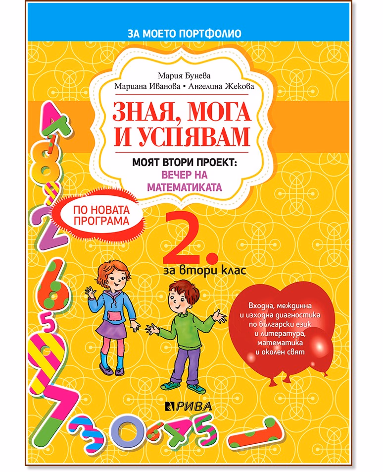 Корица на „Зная, мога и успявам - учебно помагало за 2. клас"