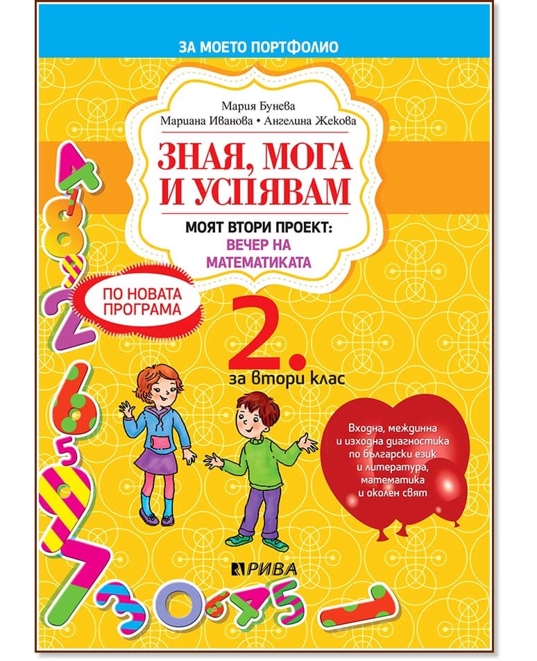 Корица на „Зная, мога и успявам - учебно помагало за 2. клас"