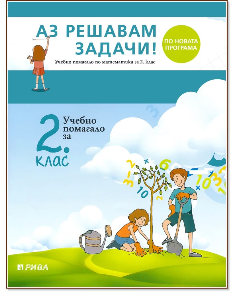 Корица на „Аз решавам задачи! Учебно помагало по математика за 2. клас"