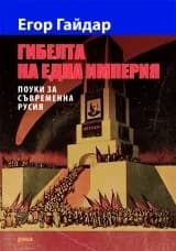 Корица на „Гибелта на една империя“, Егор Гайдар