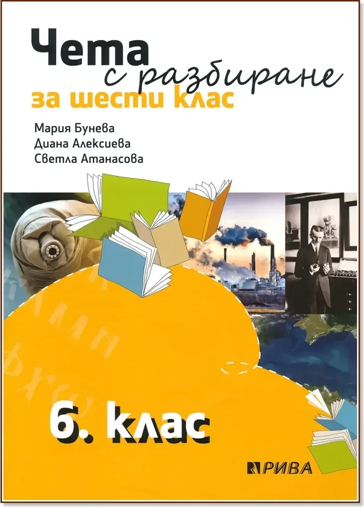 Корица на „Чета с разбиране за 6. клас“