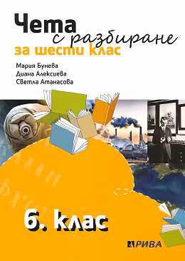 Корица на „Чета с разбиране за 6. клас"