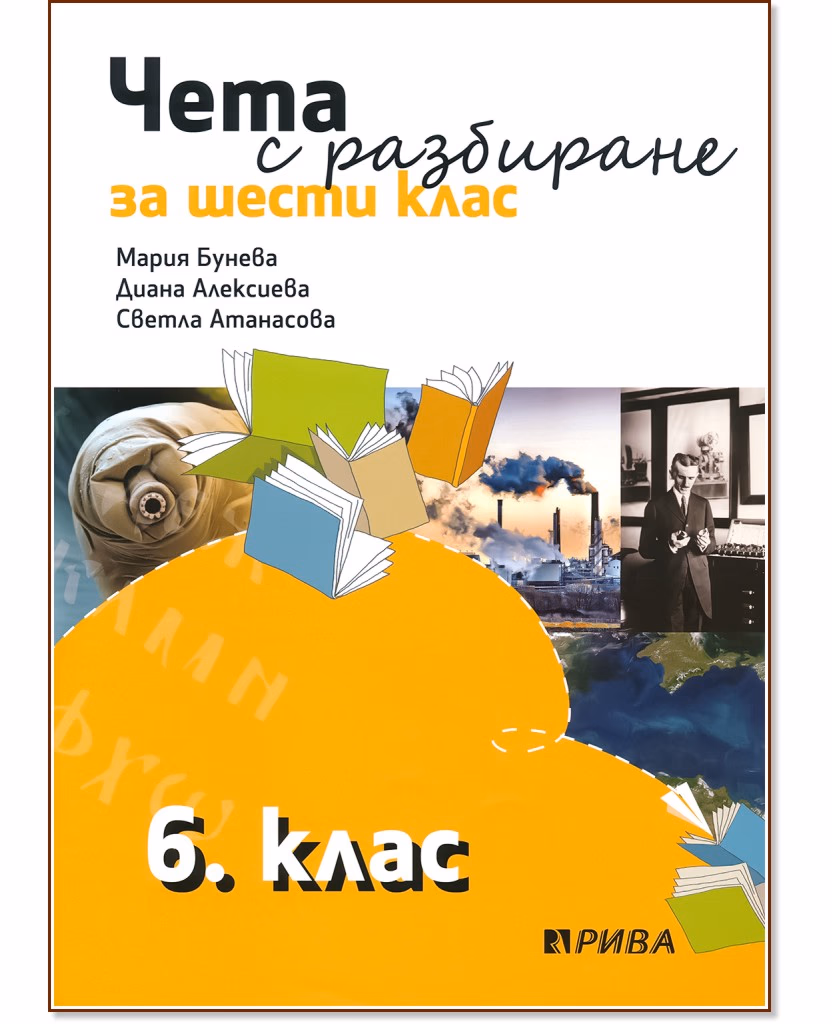 Корица на „Чета с разбиране за 6. клас"