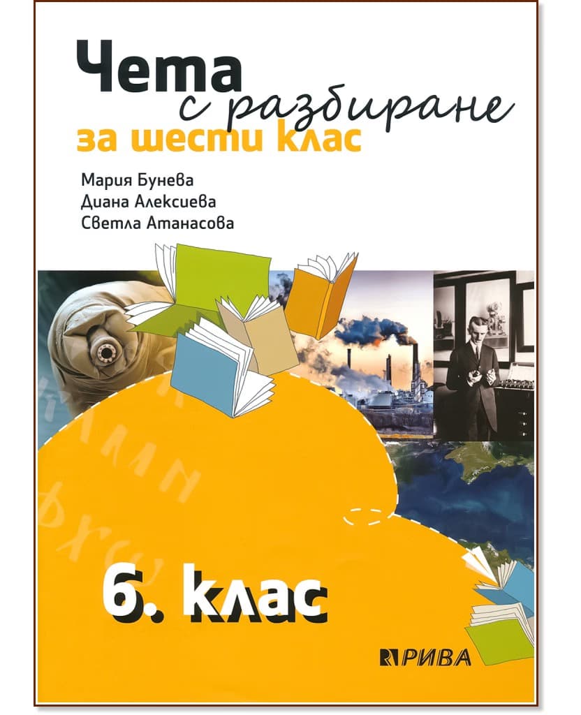 Корица на „Чета с разбиране за 6. клас"