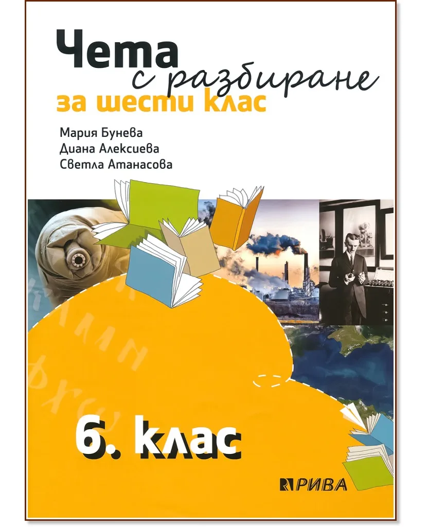 Корица на „Чета с разбиране за 6. клас"