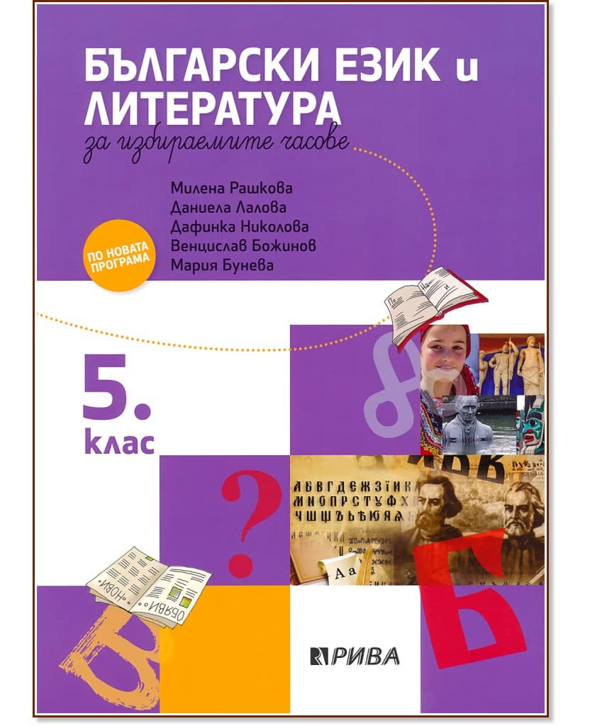 Корица на „Учебно помагало по български език и литература за избираемите учебни часове за 5. клас"