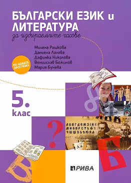 Корица на „Учебно помагало по български език и литература за избираемите учебни часове за 5. клас"
