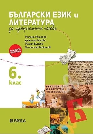 Корица на „Учебно помагало по български език и литература за избираемите учебни часове за 6. клас“