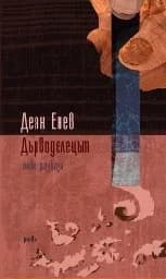 Корица на „Дърводелецът“
