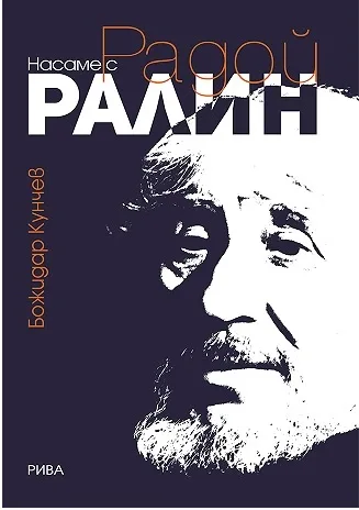 Корица на „Насаме с Радой Ралин“, Божидар Кунчев