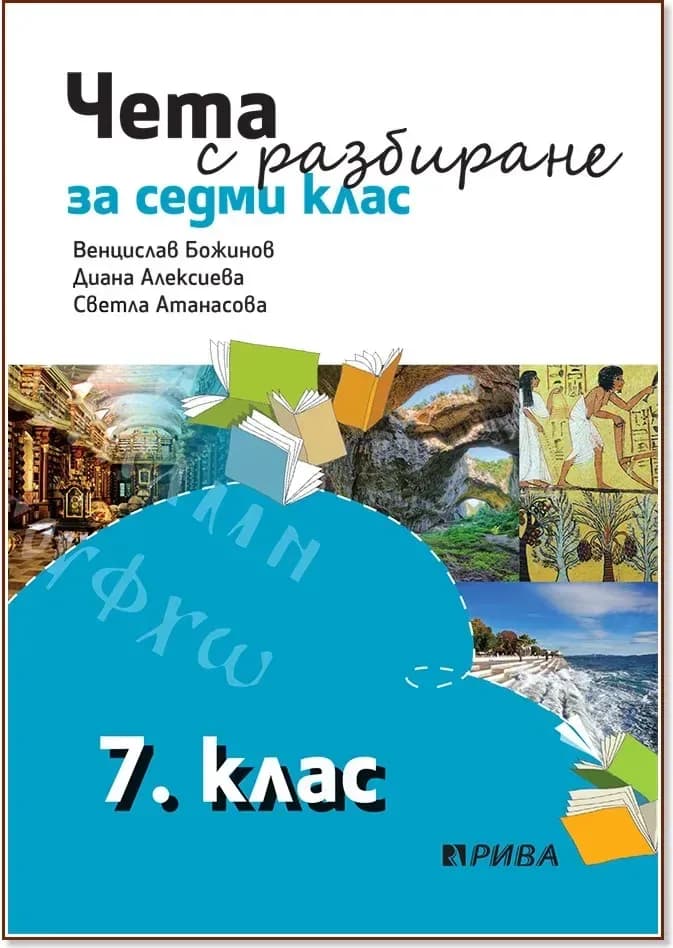 Корица на „Чета с разбиране за 7. клас“