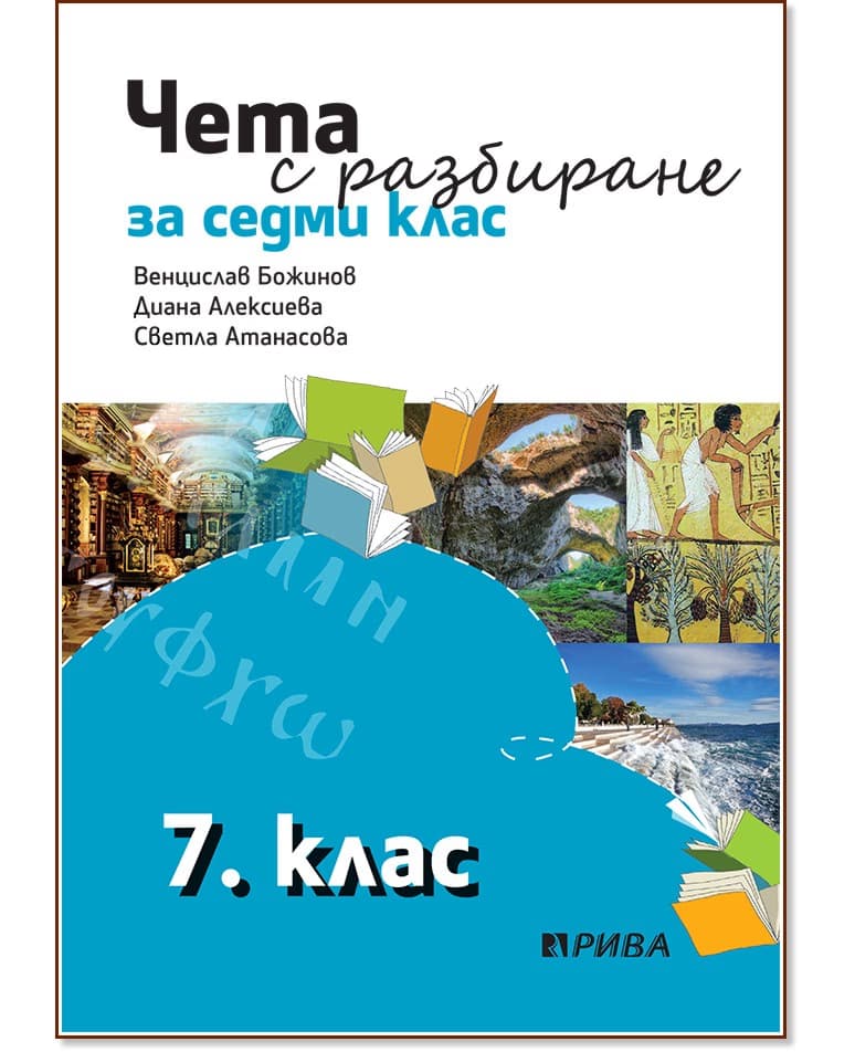 Корица на „Чета с разбиране за 7. клас"