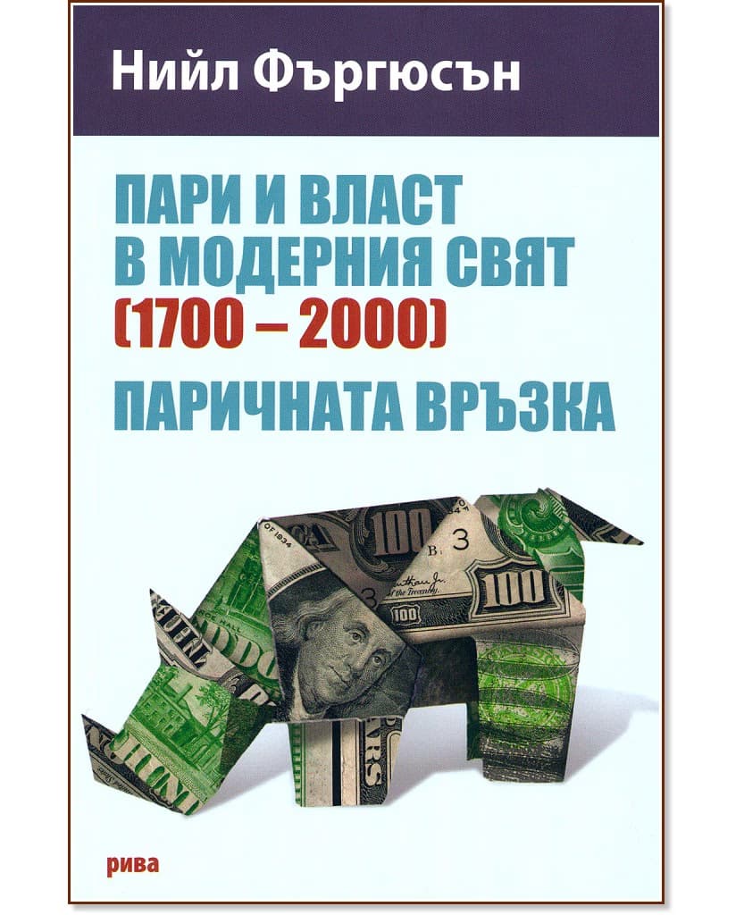 Корица на „Пари и власт в модерния свят (1700 - 2000). Паричната връзка" — Нийл Фъргюсън