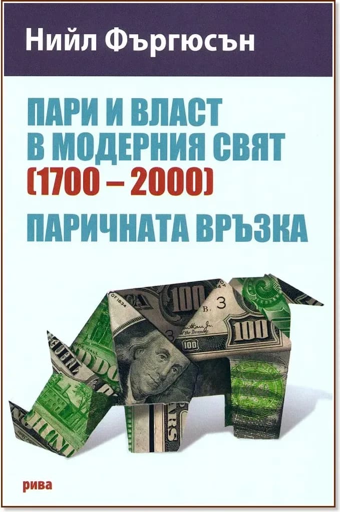 Корица на „Пари и власт в модерния свят (1700 - 2000). Паричната връзка“, Нийл Фъргюсън
