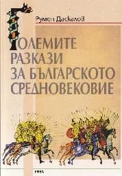 Корица на „Големите разкази на Българското средновековие“
