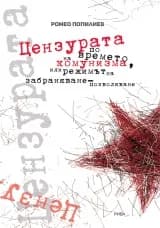 Корица на „Цензурата по време на комунизма“, Ромео Попилиев