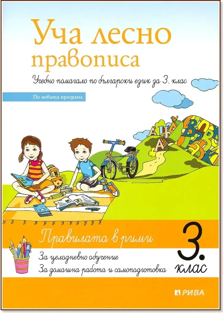 Корица на „Уча лесно правописа. Учебно помагало по български език за 3. клас“