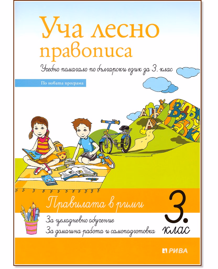 Корица на „Уча лесно правописа. Учебно помагало по български език за 3. клас"