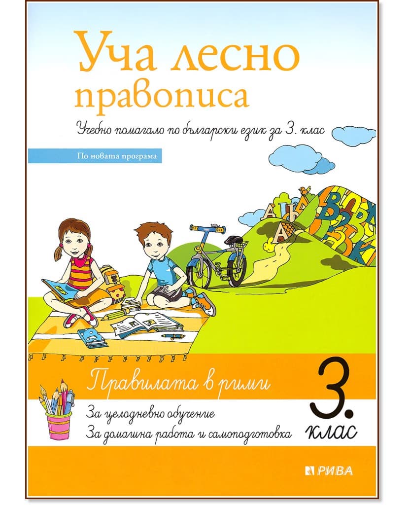 Корица на „Уча лесно правописа. Учебно помагало по български език за 3. клас"