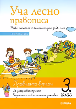 Корица на „Уча лесно правописа. Учебно помагало по български език за 3. клас"