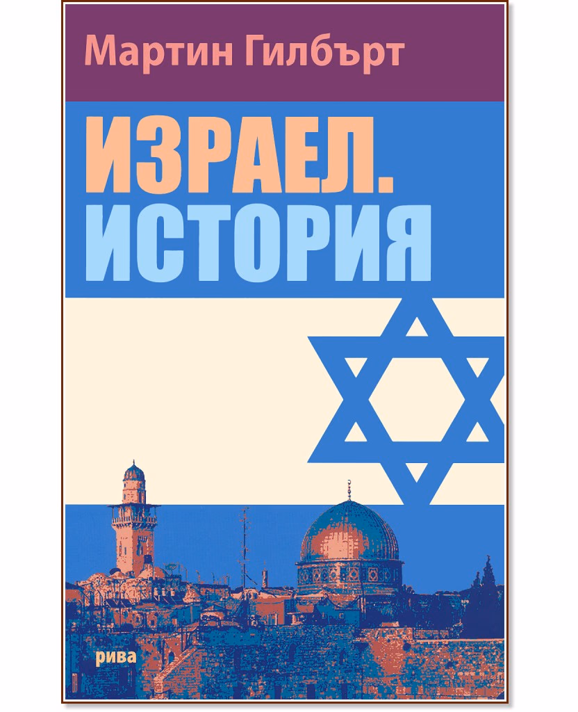 Корица на „Израел. История" — Мартин Гилбърт