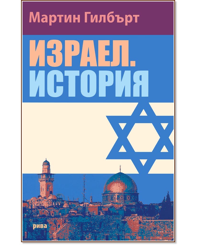 Корица на „Израел. История" — Мартин Гилбърт