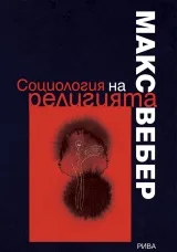 Корица на „Социология на религията" — Макс Вебер