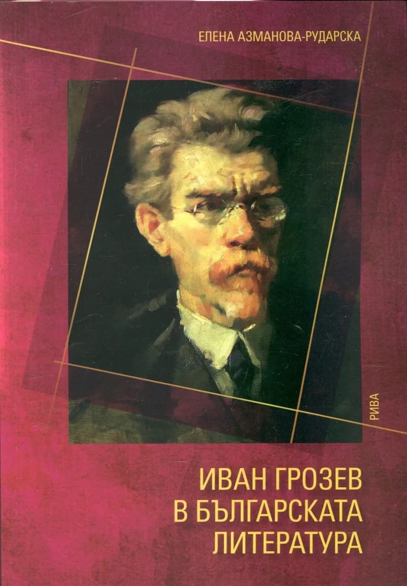 Корица на „Иван Грозев в българската литература“, Елена Азманова-Рударска