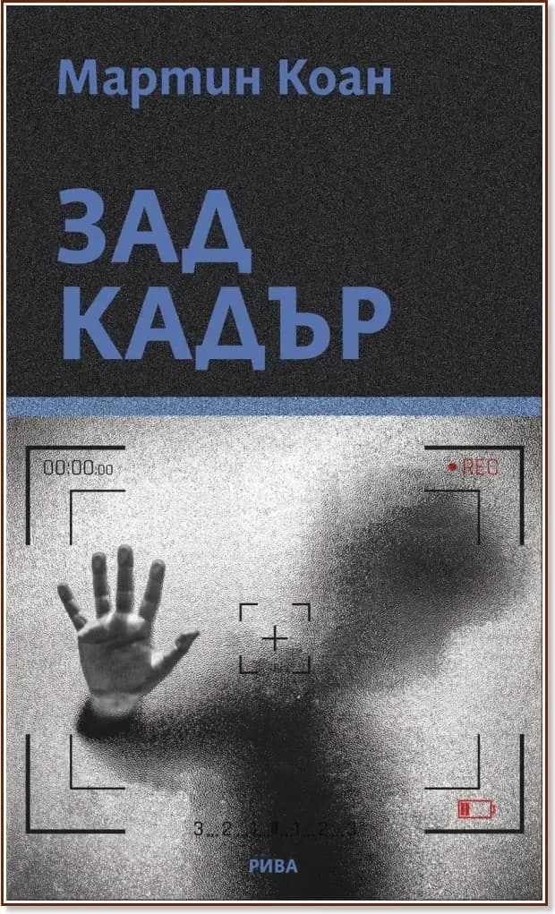 Корица на „Зад кадър“, Мартин Коан