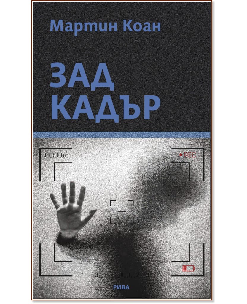Корица на „Зад кадър" — Мартин Коан
