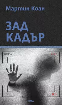 Корица на „Зад кадър"