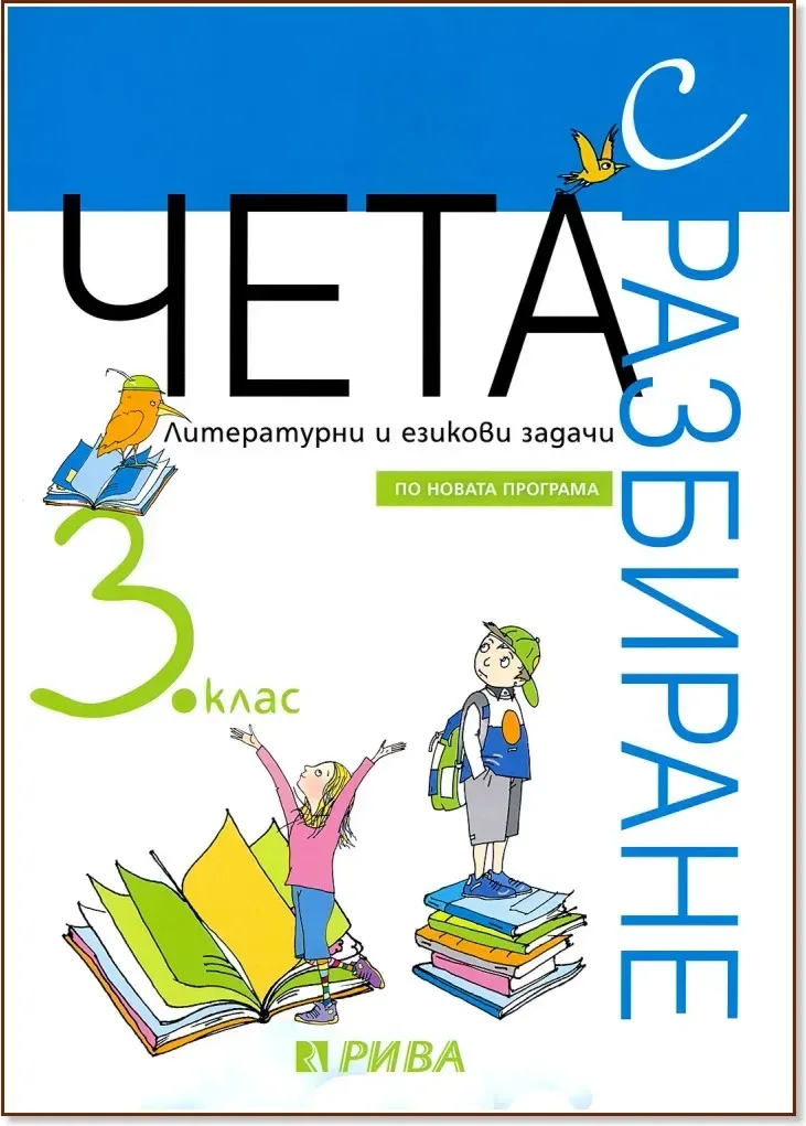 Корица на „Чета с разбиране: Литературни и езикови задачи за 3. клас“