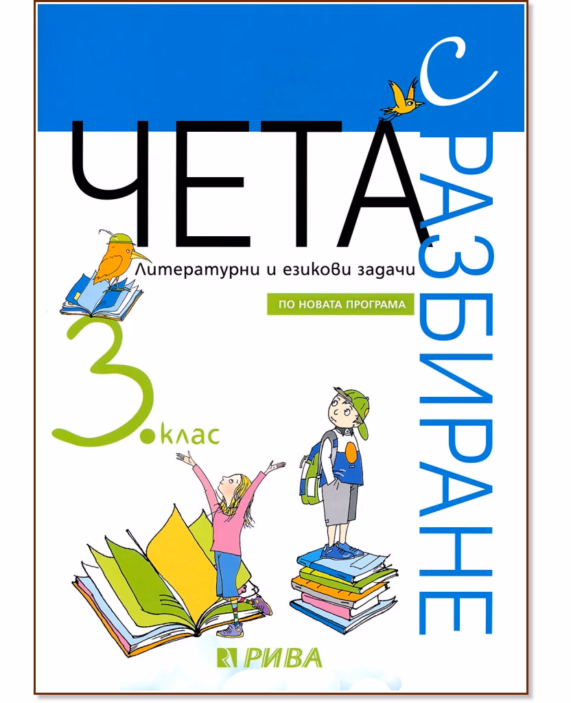 Корица на „Чета с разбиране: Литературни и езикови задачи за 3. клас"