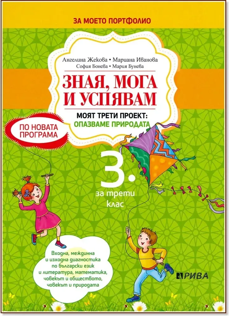 Корица на „Зная, мога и успявам - учебно помагало за 3. клас“