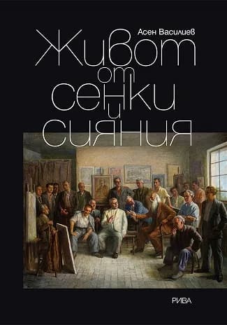 Корица на „Живот от сенки и сияния“, Асен Василиев