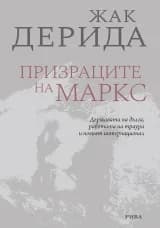 Корица на „Призраците на Маркс“, Жак Дерида