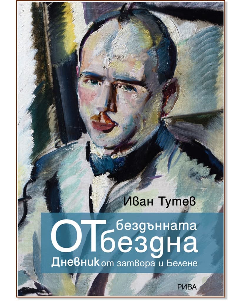 Корица на „От бездънната бездна" — Иван Тутев