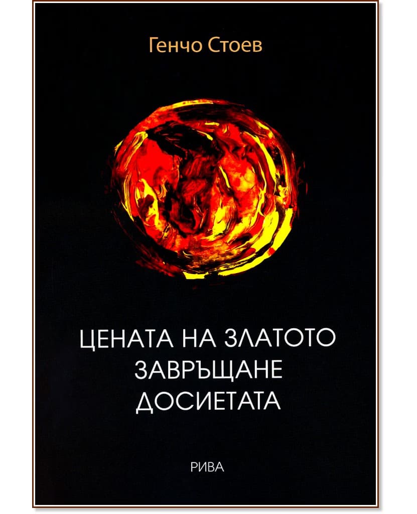 Корица на „Цената на златото. Завръщане. Досиетата" — Генчо Стоев