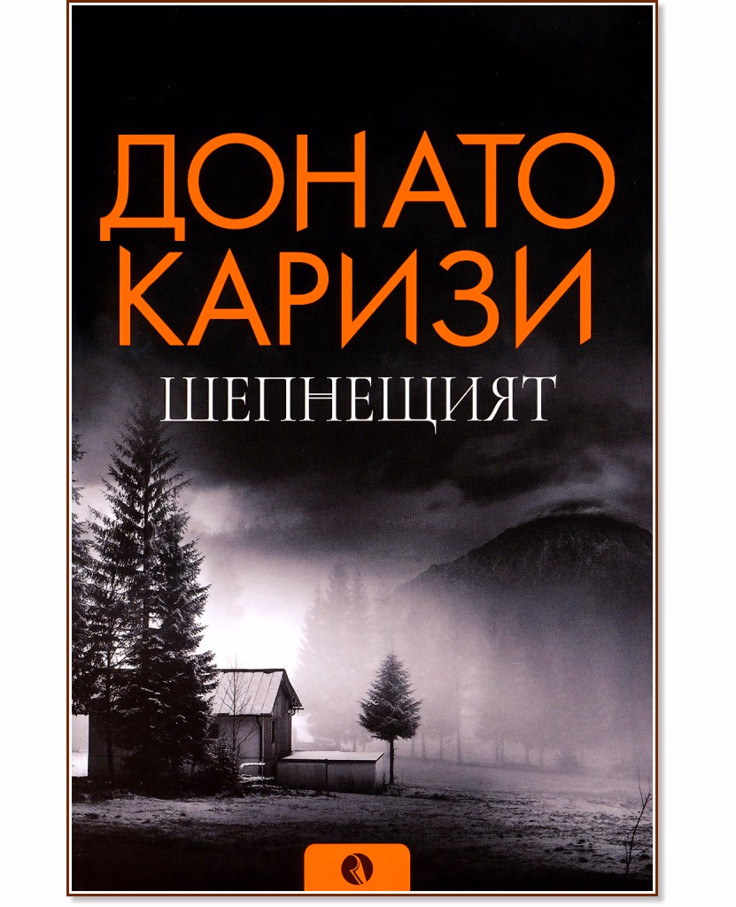 Корица на „Шепнещият" — Донато Каризи