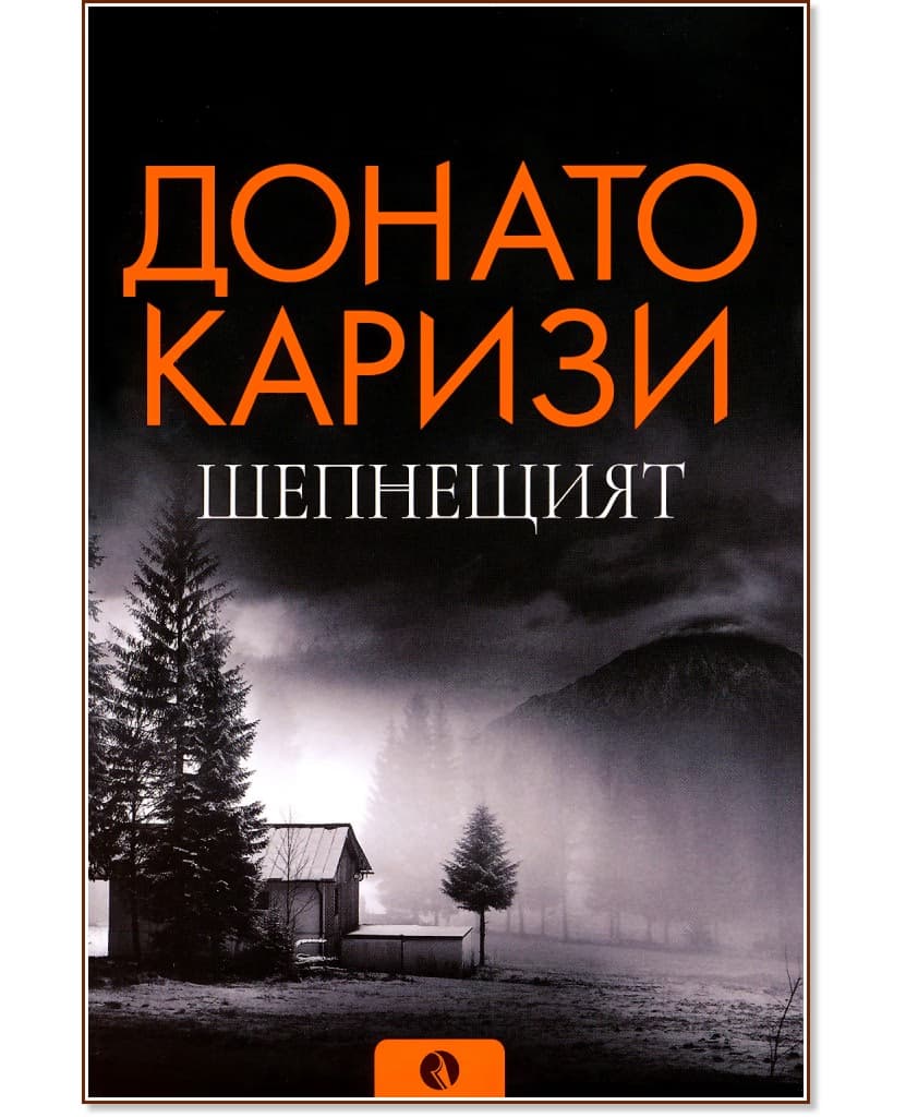 Корица на „Шепнещият" — Донато Каризи