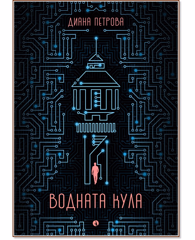 Корица на „Водната кула" — Диана Петрова